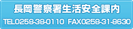 長岡警察署生活安全課内