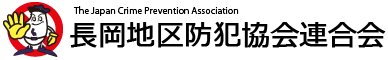 長岡地区防犯協会連合会