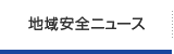 地域安全ニュース