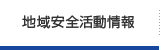 地域安全活動情報